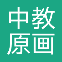 广州中教原画