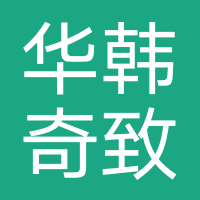 南京华韩奇致美容医院