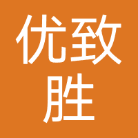 成都优致胜教育