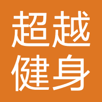 超越健身俱乐部