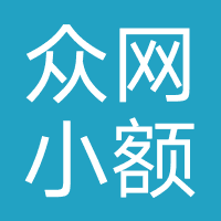 众网小额（重庆）