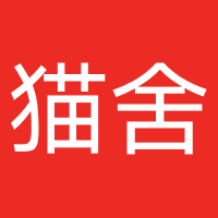 猫舍