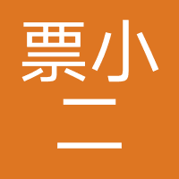 票小二