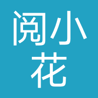 阅小花