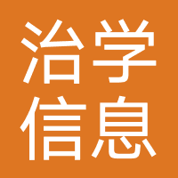合肥治学信息（原邢台嘉学教育）