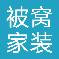被窝家装