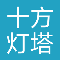 佛山市南海区十方灯塔