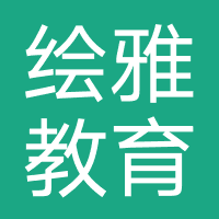 绘雅教育
