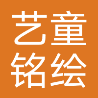 大连艺童铭绘文化艺术培训学校