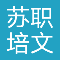 苏职培文化传播（南通）有限公司-青学教育