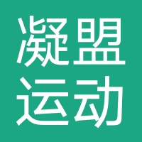 凝盟运动（吾悦店）
