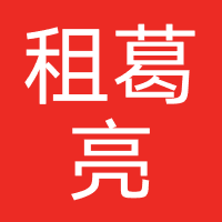 租葛亮