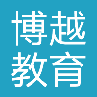 博越教育