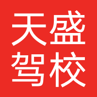 宁波天盛驾校