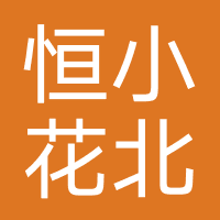 恒小花-北京君航微金