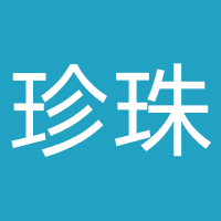 珍珠