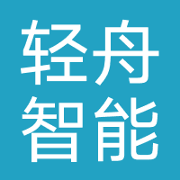 广州轻舟智能信息