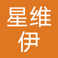 广州星维伊医疗美容