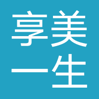 西安享美一生医疗美容