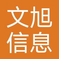 江苏文旭信息技术股份有限公司