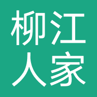 柳江人家