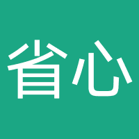 省心旅行社