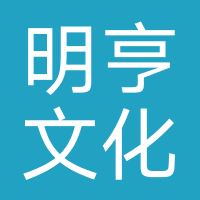 明亨文化传媒