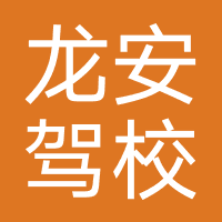 龙岩龙安驾校