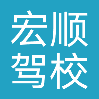 义乌宏顺驾校