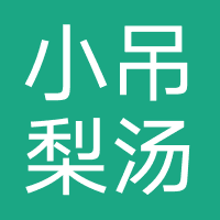 小吊梨汤