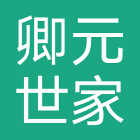 卿元世家