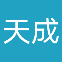 天成企业营销策划