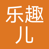 乐趣儿乐园
