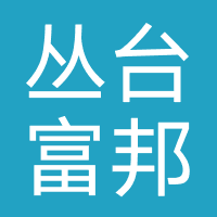 丛台富邦（悦享查-数维拓扑）康普诺信