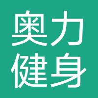 北京奥力健身