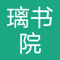 璃书院