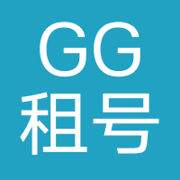 GG租号