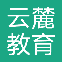 济南云麓教育