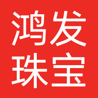 鸿发珠宝