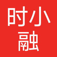 时小融-时时互信