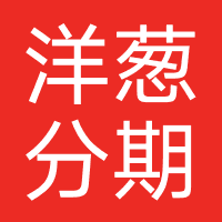 洋葱分期-强制下款