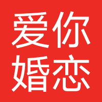 爱你婚恋（江门）