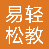 北京易轻松教育咨询有限公司
