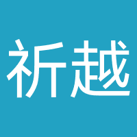 天津祈越智能科技