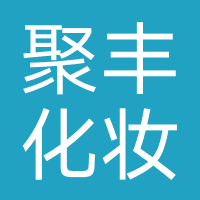 济南聚丰化妆品