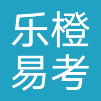 天津乐橙易考教育