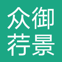 云南众御荇景国际旅行社有限公司