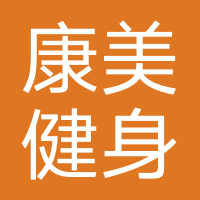 康美健身