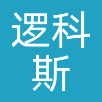 逻科斯考研