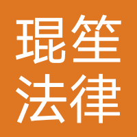 琨笙法律咨询